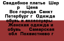 Свадебное платье “Шер“ 44-46 р. › Цена ­ 10 000 - Все города, Санкт-Петербург г. Одежда, обувь и аксессуары » Женская одежда и обувь   . Самарская обл.,Похвистнево г.